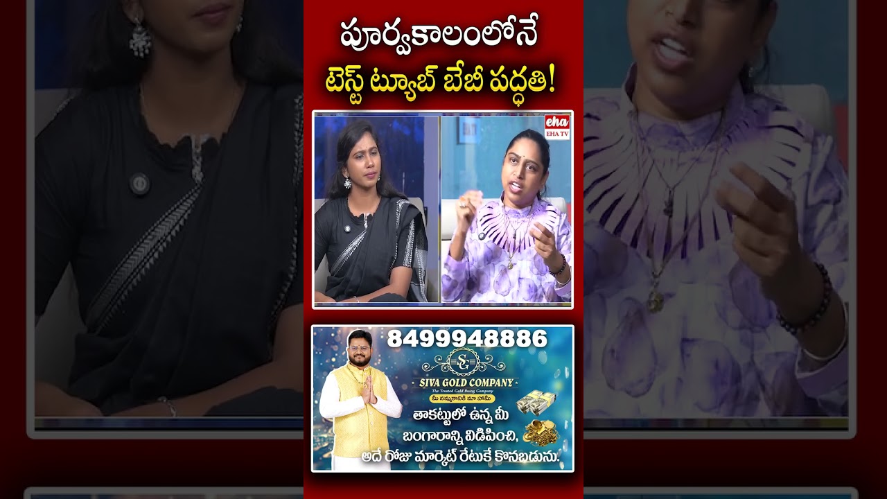 పూర్వకాలంలోనే టెస్ట్ ట్యూబ్ బేబీ పద్ధతి! #testtubebaby #IVF #breakup #love #girls #advocate #living