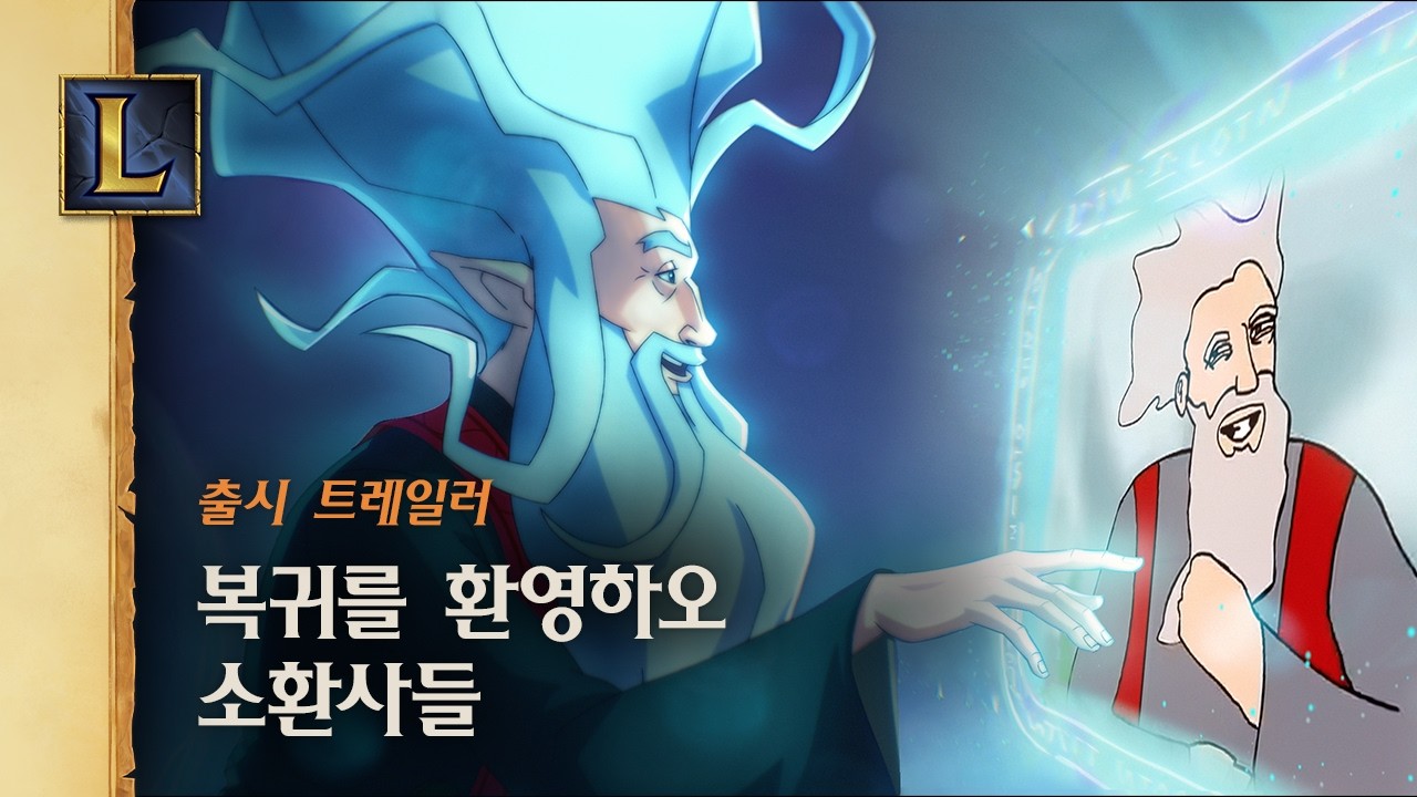복귀를 환영하오, 소환사들 | 리그 오브 레전드 클래식 시네마틱