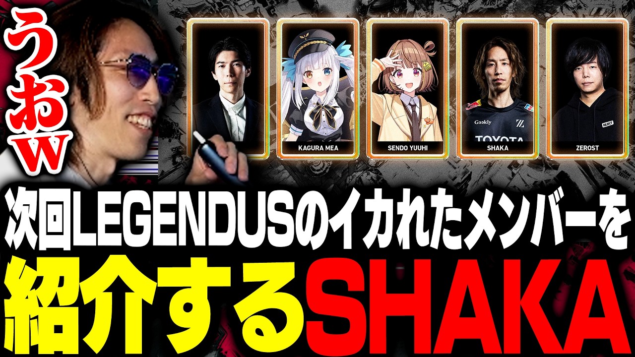 次回LEGENDUSのイカれたメンバーを紹介するSHAKA