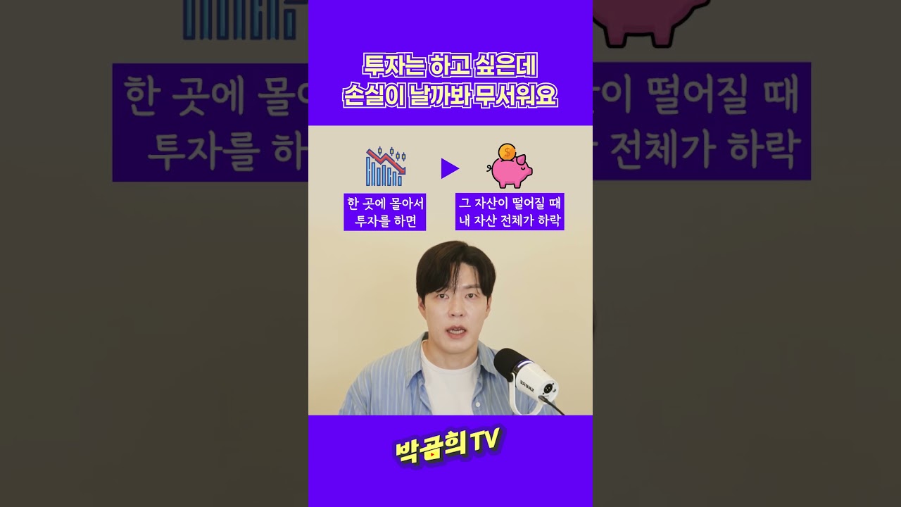 😰 투자는 하고 싶은데, 변동성이 무섭다면? #초보투자자 #주식변동성 #분산투자 #ETF투자 #주식투자 #박곰희TV #shorts