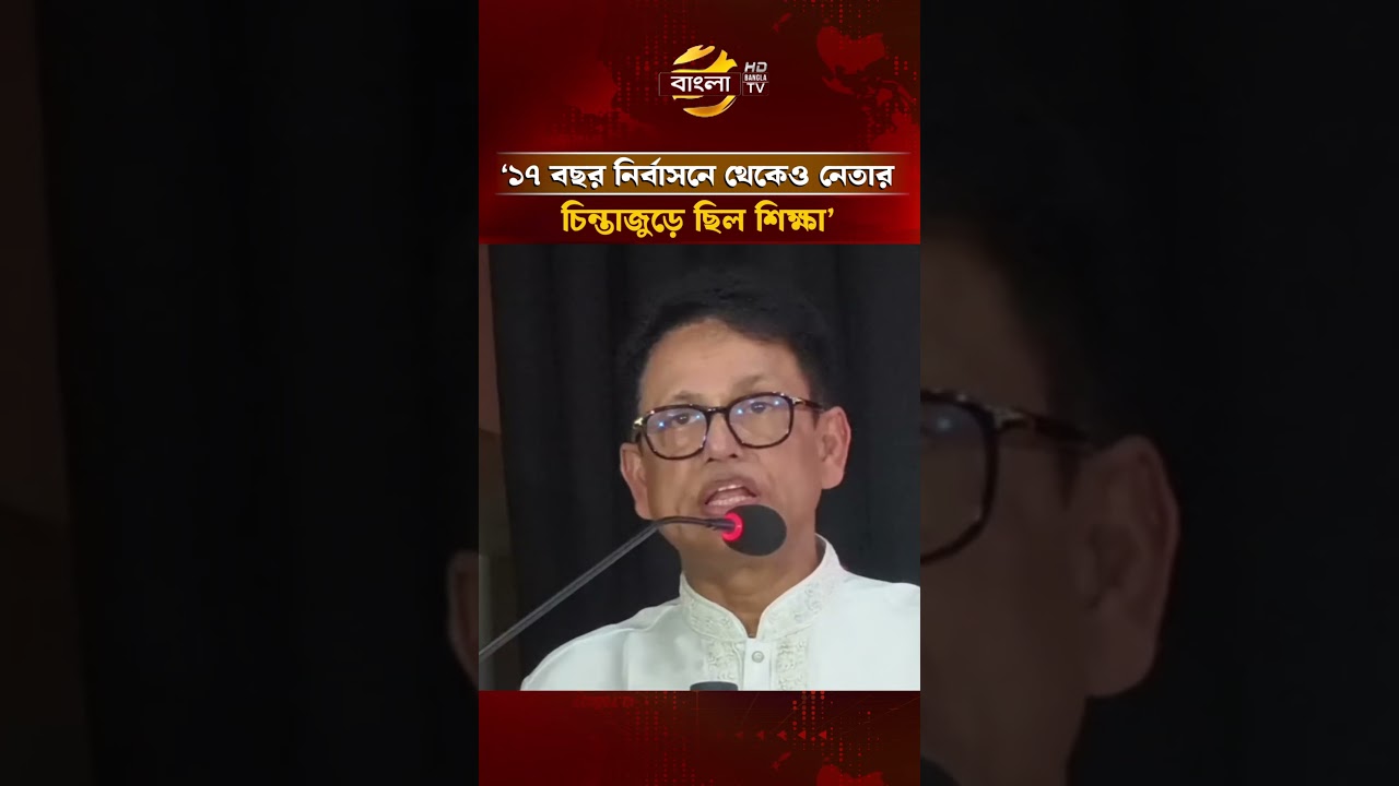 ১৭ বছর নির্বাসনে থেকেও নেতার চিন্তাজুড়ে ছিল শিক্ষা: শিক্ষামন্ত্রী | Bangla TV