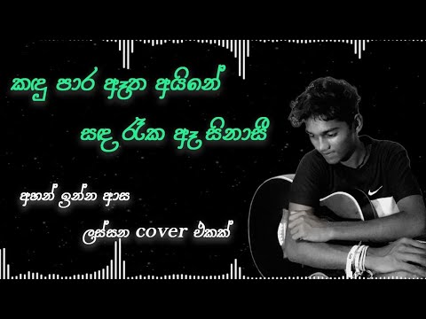 Kadu para atha aine music cover SG Music covers