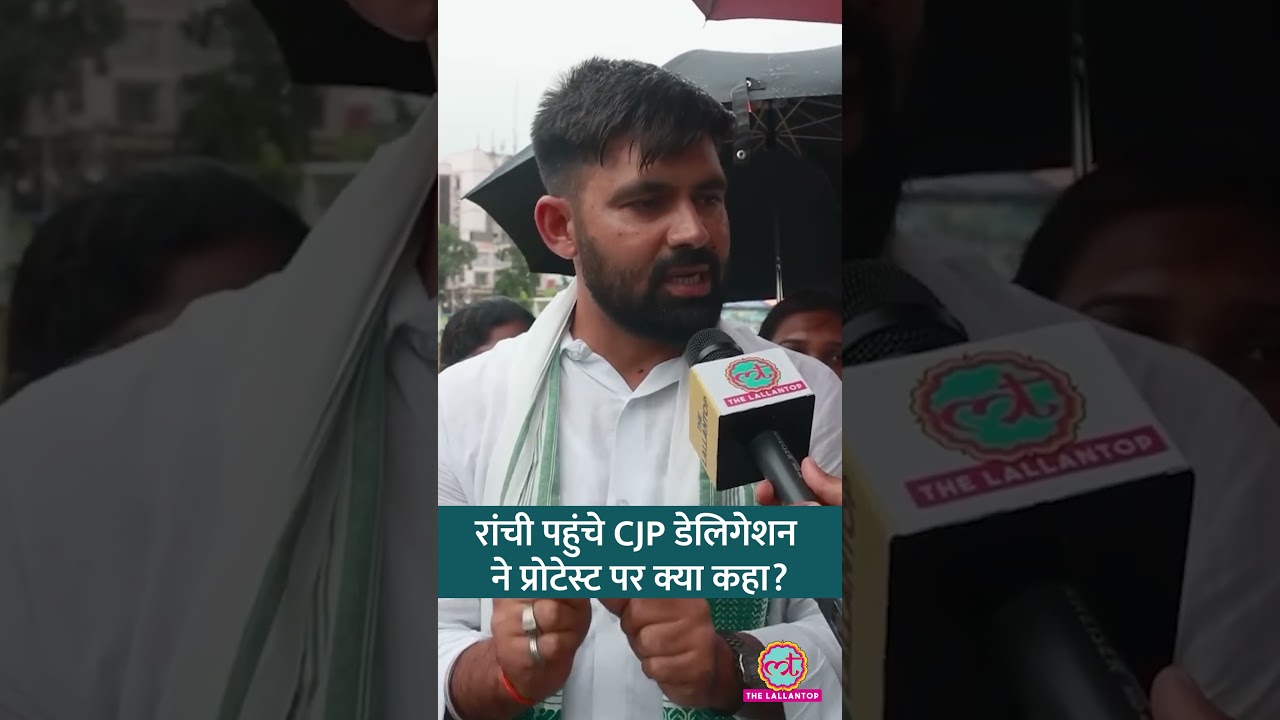 Ranchi Protest पहुंची CJP Delegation, छात्रों और प्रोटेस्ट पर क्या कहा? Jharkhand | JPSC #shorts