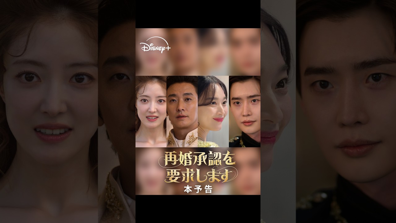 韓国ドラマ『再婚承認を要求します』｜本予告｜シン・ミナ×チュ・ジフン×イ・ジョンソク×イ・セヨン共演！愛と裏切り、権力が渦巻く“豪華絢爛“ロマンスファンタジー｜Disney+ (ディズニープラス)