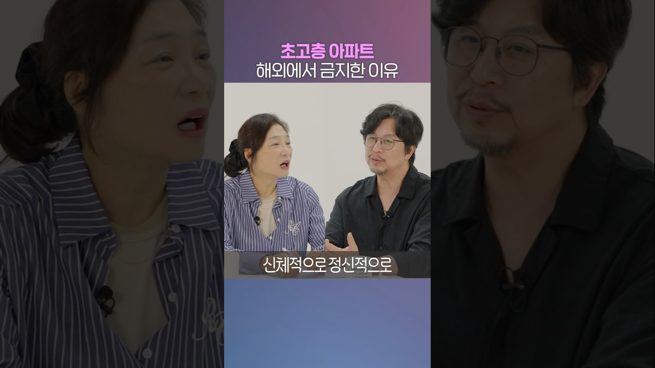 초고층 아파트의 위험한 진실