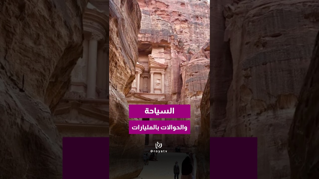 السياحة والحوالات تضخ مليارات الدولارات في الأردن