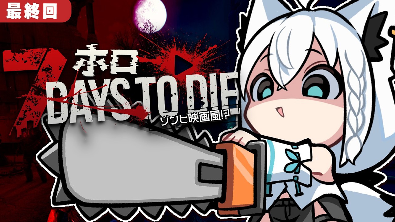 【7 Days to Die】#ホロ7大豆劇場　 49日間生き残れ！アンデッド・マチネ　最終回【ホロライブ/白上フブキ】