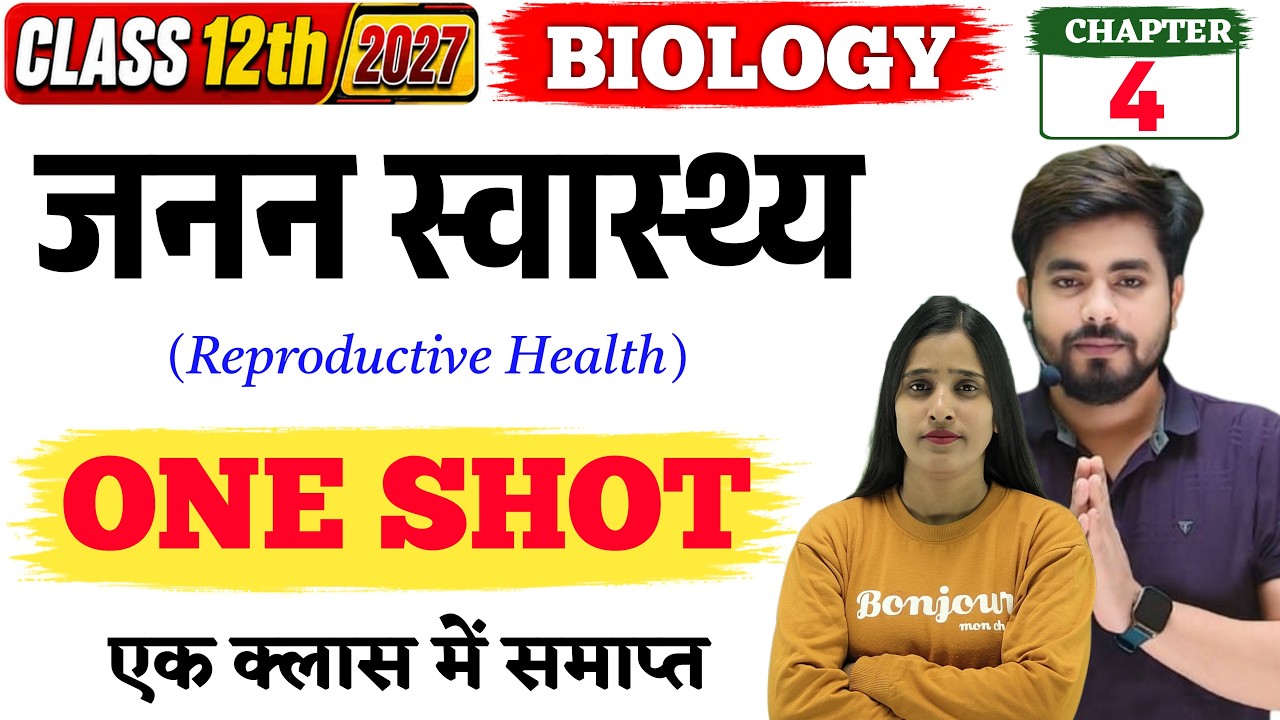 Class 12th Biology Chapter 4 (जनन स्वास्थ्य) One Shot 2027 || Reproductive Health One Shot Class 12