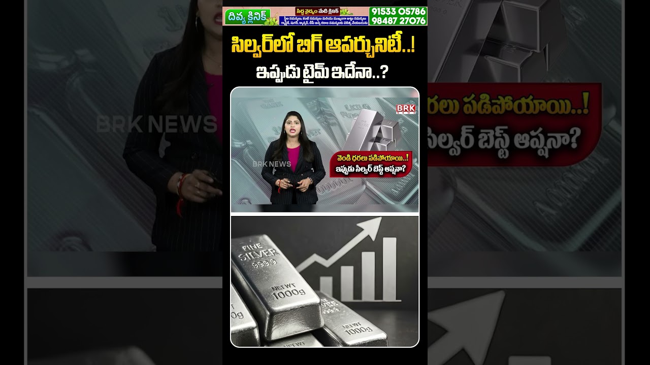 సిల్వర్‌లో బిగ్ ఆపర్చునిటీ..! ఇప్పుడు టైమ్ ఇదేనా? || Silver Big Opportunity Now! || @BRKMarketBuzz