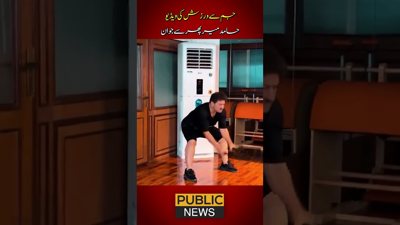 جم سے ورزش کی ویڈیو! حامد میر پھر سے جوان