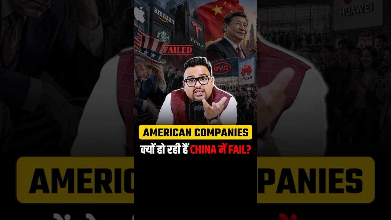 American Companies क्यों हो रही हैं China में Fail?