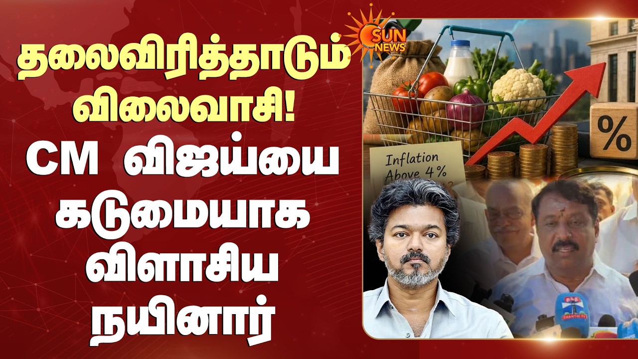 Nainar Nagendran Slams CM Vijay | தலைவிரித்தாடும் விலைவாசி! CM விஜய்யை கடுமையாக விளாசிய நயினார்