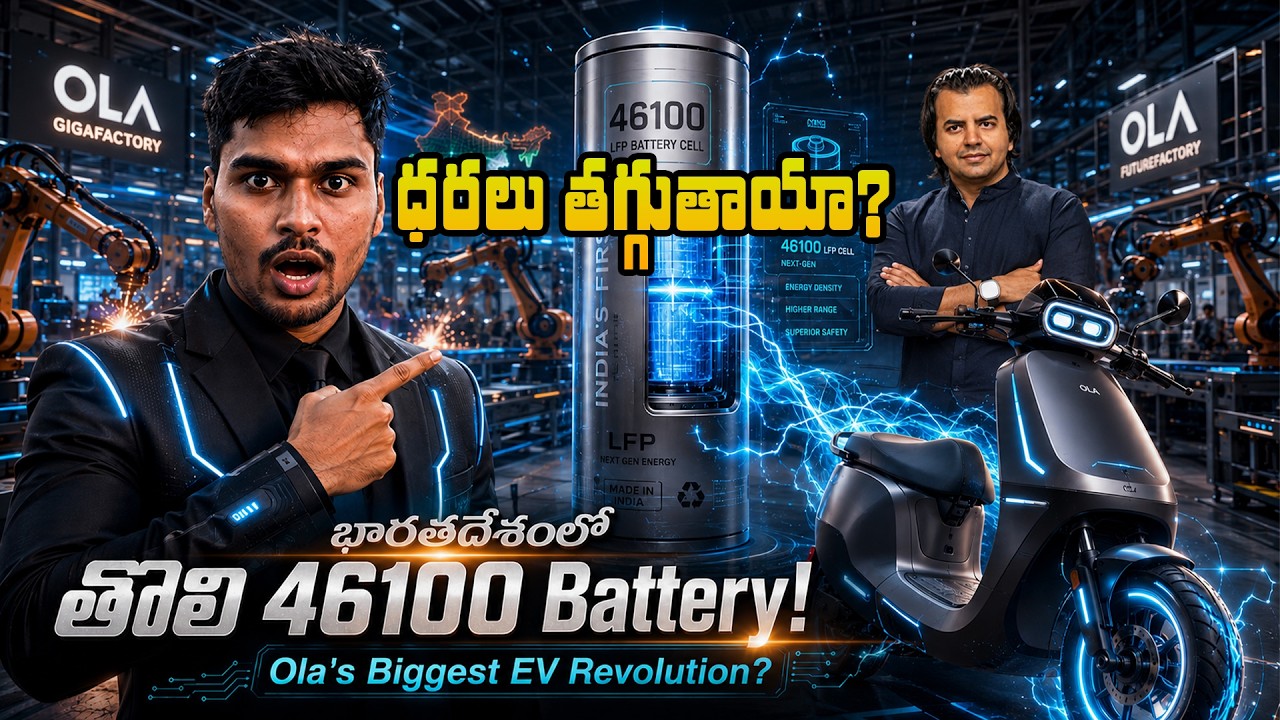 Ola కొత్త 46100 Battery Cell - EV Industryని మార్చేస్తుందా Mvs Auto TELUGU