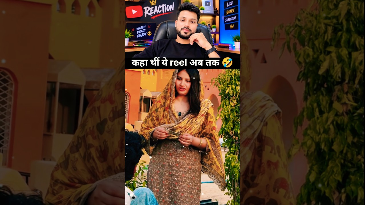 कहा थीं ये reel अब तक 🤣 | #trending #funny #comedy #reaction #shorts #ytshorts #royalfun5g