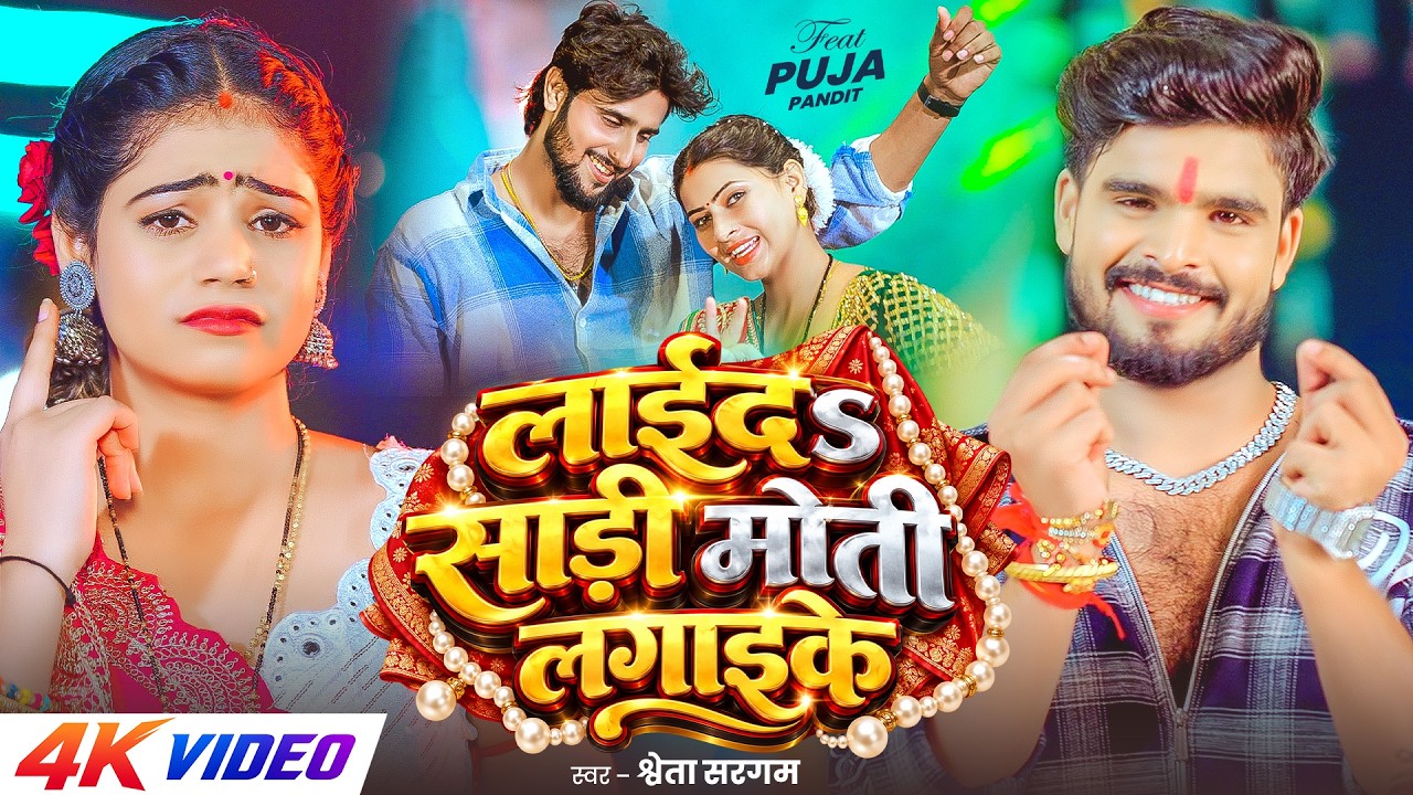 #Video - लाईदs साड़ी मोती लगाइके | #Shweta Sargam का #मगही सांग | New Magahi Song 2026