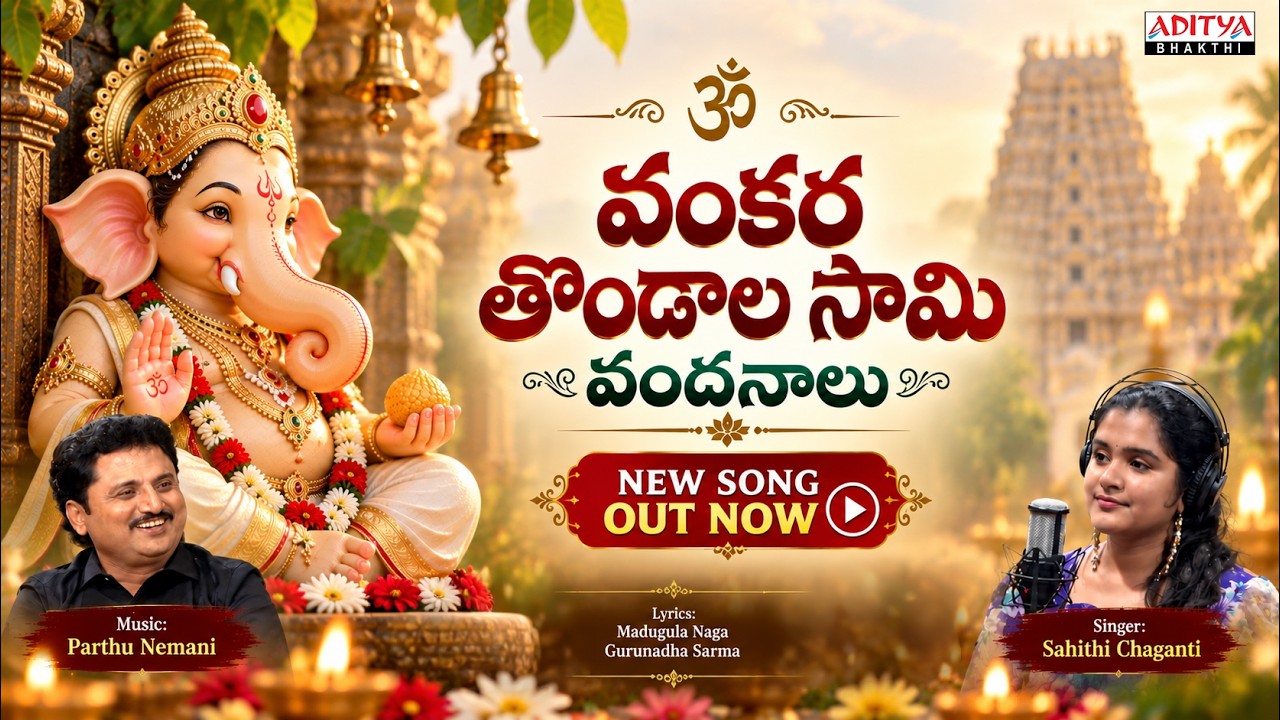Ganesh Songs 2026 - Ganesh Chaturthi Songs | Vankara Tondaala Saami Song {వంకర తొండాల సామి}