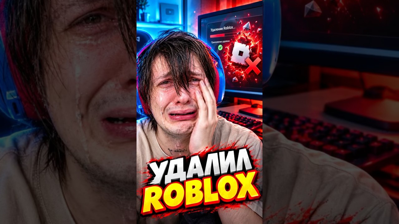 ЗАПЛАКАЛ И УДАЛИЛ РОБЛОКС😰‼️ #sever1off #shorts