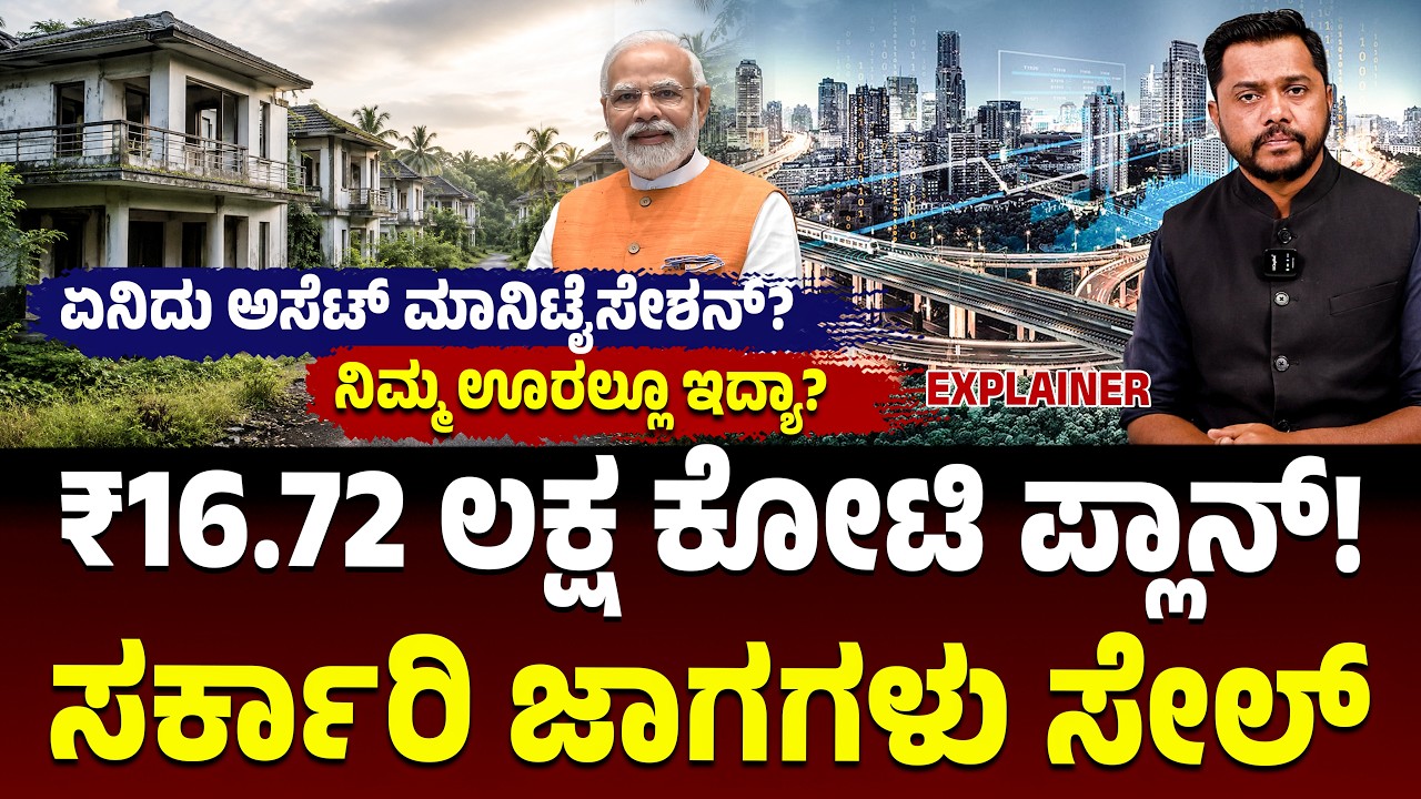 ಸರ್ಕಾರಿ ಜಾಗಗಳ ಬೃಹತ್ ಸೇಲ್! 16 ಲಕ್ಷ ಕೋಟಿ ಟಾರ್ಗೆಟ್ ರೀಚ್ ಆಗುತ್ತಾ ಸರ್ಕಾರ? ಏನಿದು Govt Land Monetization?