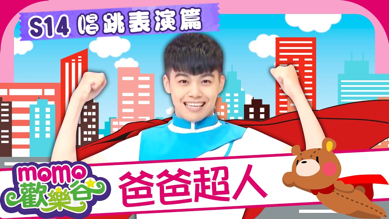 【爸爸超人👔】MOMO歡樂谷 S14｜MOMO家族唱跳表演｜帶動唱｜唱跳金曲｜舞蹈律動｜#momokids