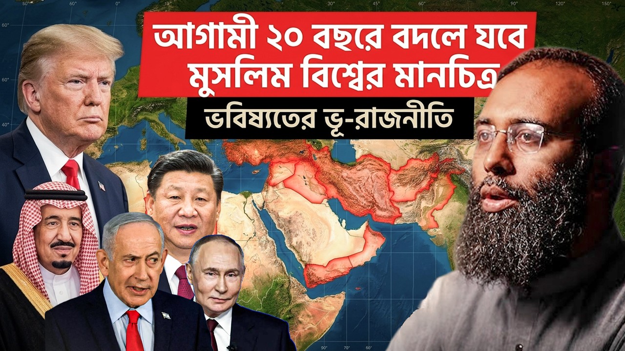 যে ২ কারণে আগামী ২০ বছরে বদলে যাবে মুসলিম বিশ্বের মানচিত্র! Perspective Podcast | Yahia Amin