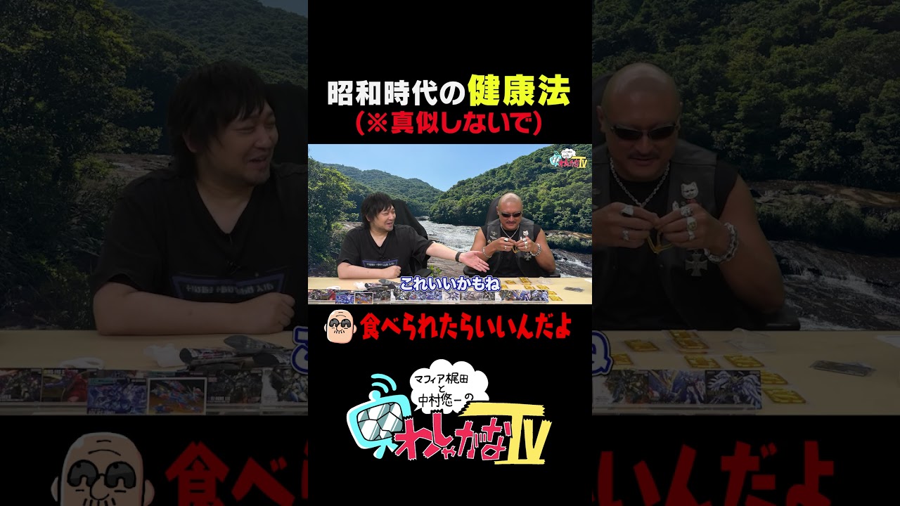 昭和時代の健康法(※真似しないで) #わしゃがな