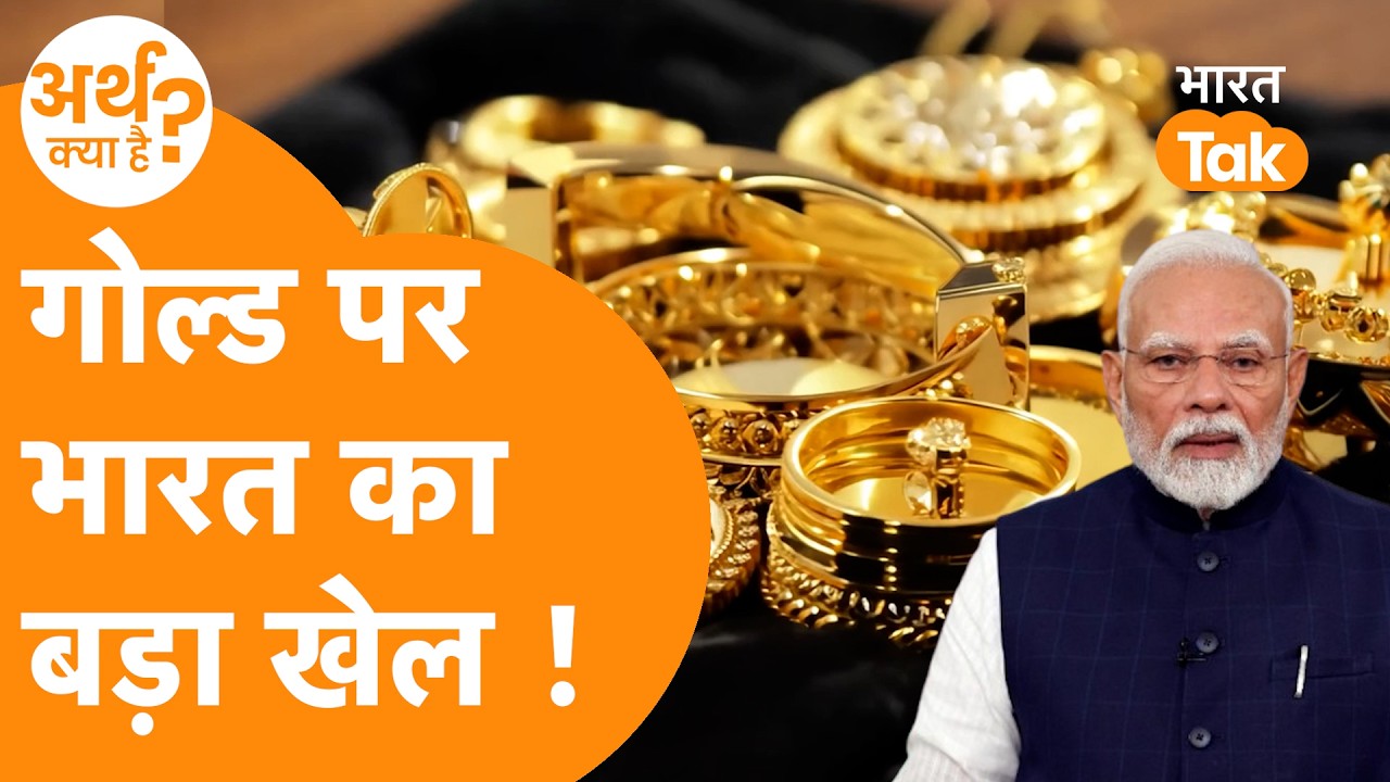 Gold पर PM Modi का ऐलान, पलटा पूरा पासा !