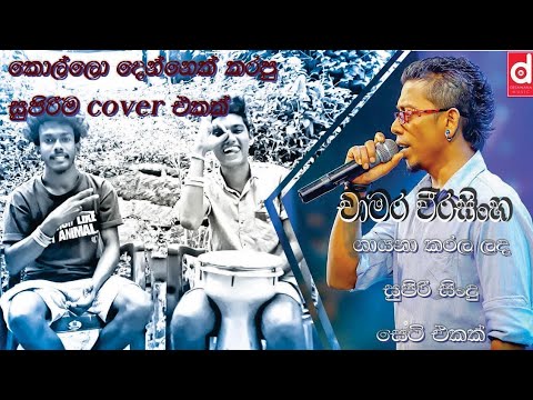 Chamara weerasingha songs collection cover SG Music covers
