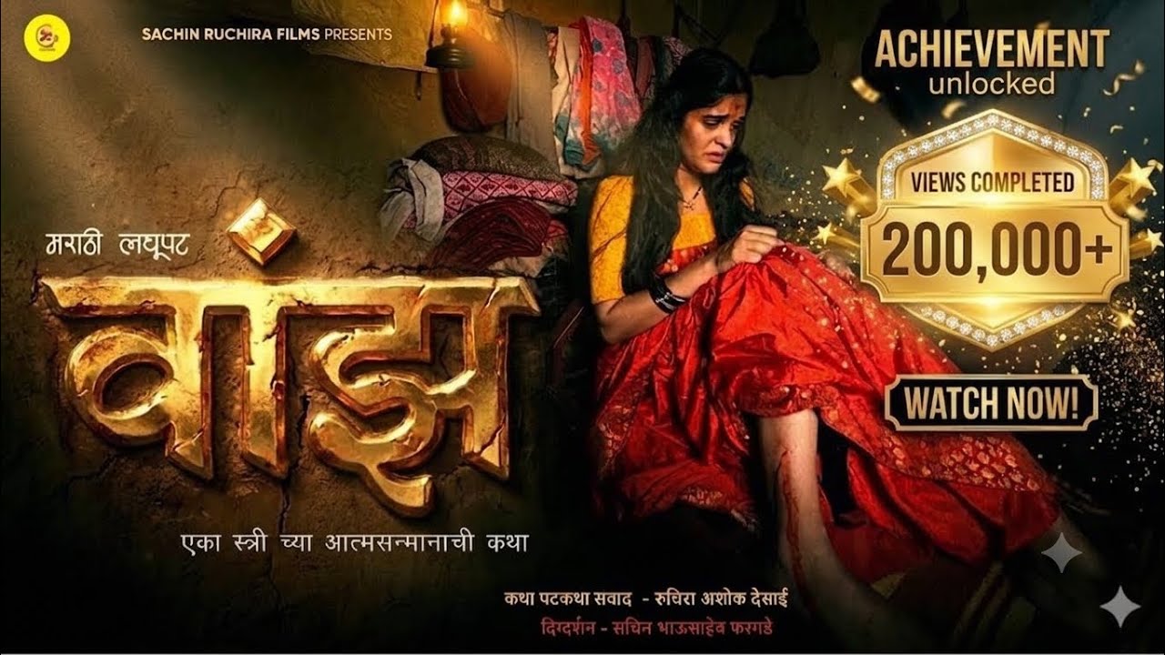 Wanj (वांझ) - Awards 🥇Winning Marathi Short Film 2026 | Heart Touching Story | SachinRuchira