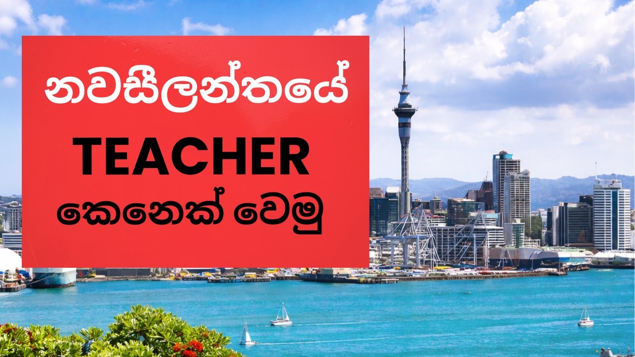 ලංකාවේ Teachers New Zealand Qualify වෙලා New Zealand Teach කරන්නේ කොහොමද ?