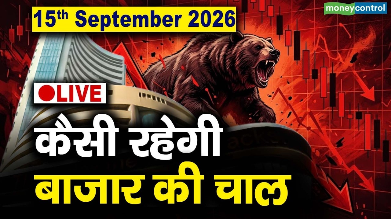 LIVE | Stock Market: 15 सितंबर को कैसी रह सकती है बाजार की चाल | Stock Market Outlook