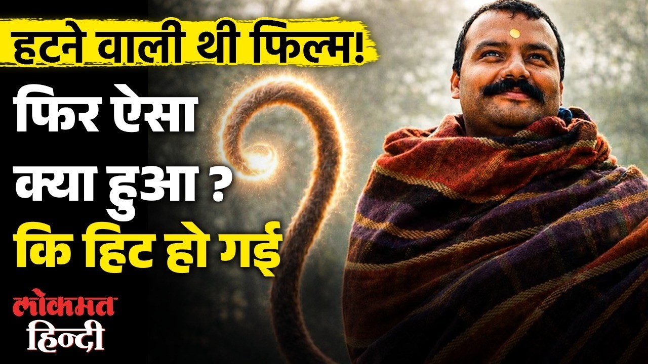 Hanuman Ansh Box Office Collection: Neem Karoli Baba पर बनी फिल्म के हिट होने की दिलचस्प कहानी