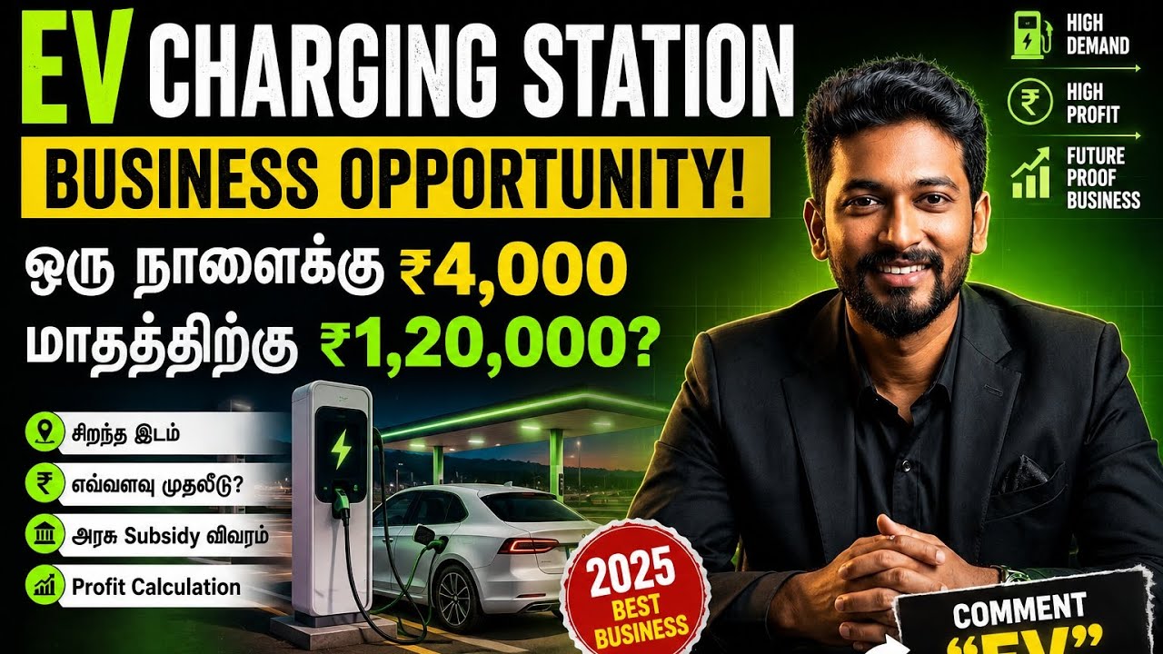 ⚡ EV Charging Station Business Tamil | Investment, Profit & Subsidy Explained (2026)