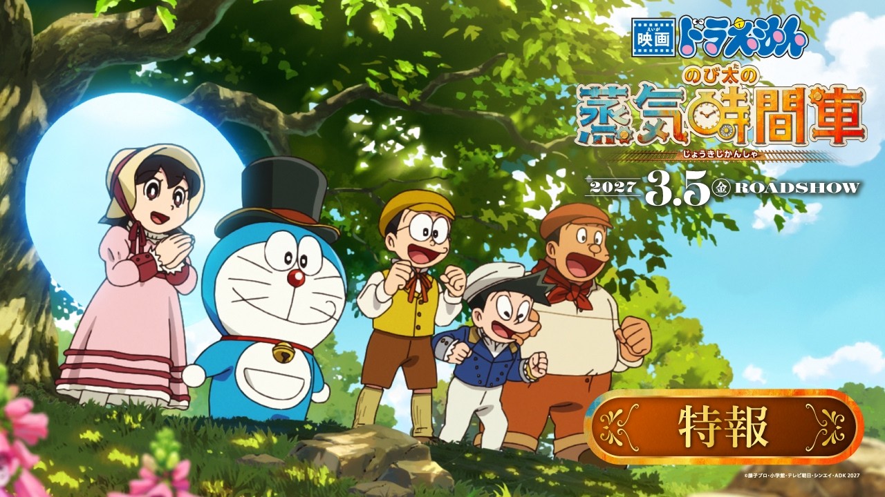 【特報映像】『映画ドラえもん のび太の蒸気時間車』　＜2027年3月5日（金）公開！＞