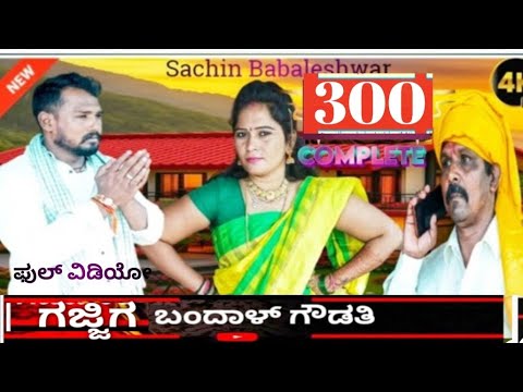  || ಗಜ್ಜಿಗ್ ಬಂದಾಳ್ ಗೌಡತಿ || Kannada Short Films | Dairected By Sachin Babaleshwar Uk Short Films