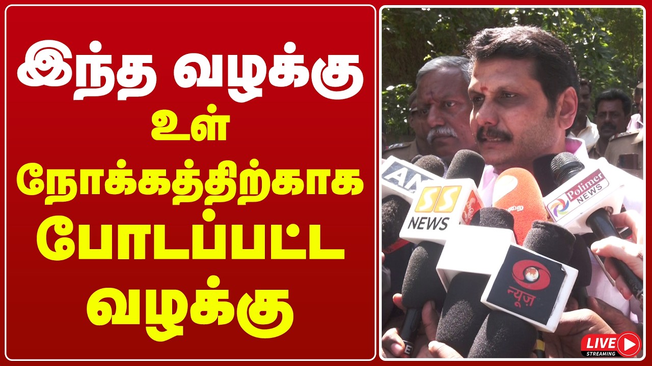 🔴 Live : இந்த வழக்கு உள் நோக்கத்திற்காக போடப்பட்ட வழக்கு  | tvk | dmk | செந்தில் பாலாஜி