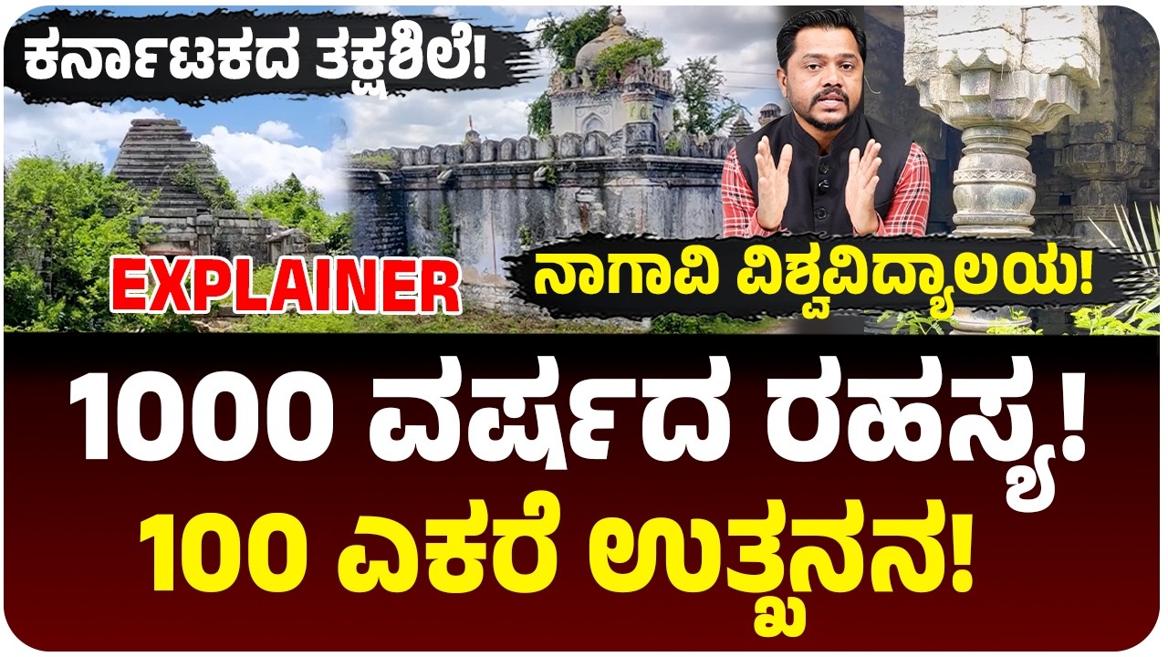 ದಕ್ಷಿಣ ಭಾರತದ ತಕ್ಷಶಿಲೆ! ಕರ್ನಾಟಕದಲ್ಲಿ 1000 ವರ್ಷ ಹಳೇ ವಿಶ್ವವಿದ್ಯಾಲಯದ ಕುರುವು! Nagaviಯಲ್ಲಿ 100 ಎಕರೆ ಉತ್ಖನನ