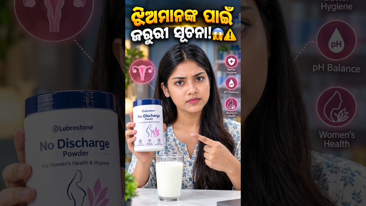 ଝିଅମାନଙ୍କର ଗୋଟିଏ ଭୁଲ୍ ପୂରା ଲାଇଫ୍ ବଦଳାଇ ଦେବ! 😱⚠️ #WomensHealth