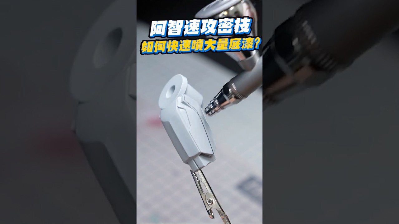 阿智速攻密技!如何三倍速噴大量底漆? 還有噴筆出漆教學!!!