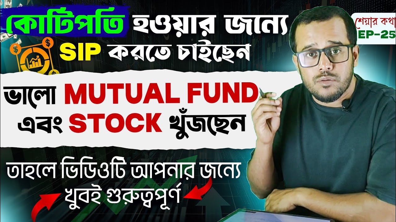 ভালো মিউচুয়াল ফান্ড এবং স্টক খুঁজছেন? | Stock market SIP Investment🔴how to invest money through SIP