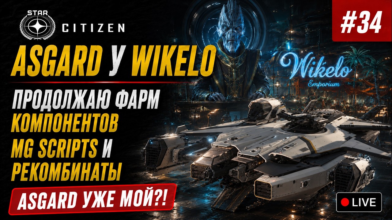 🔴Star Citizen #34: Wikello | Контракт на Asgard | Мне нужно много MG Scripts | Очень крутое ПвЕ