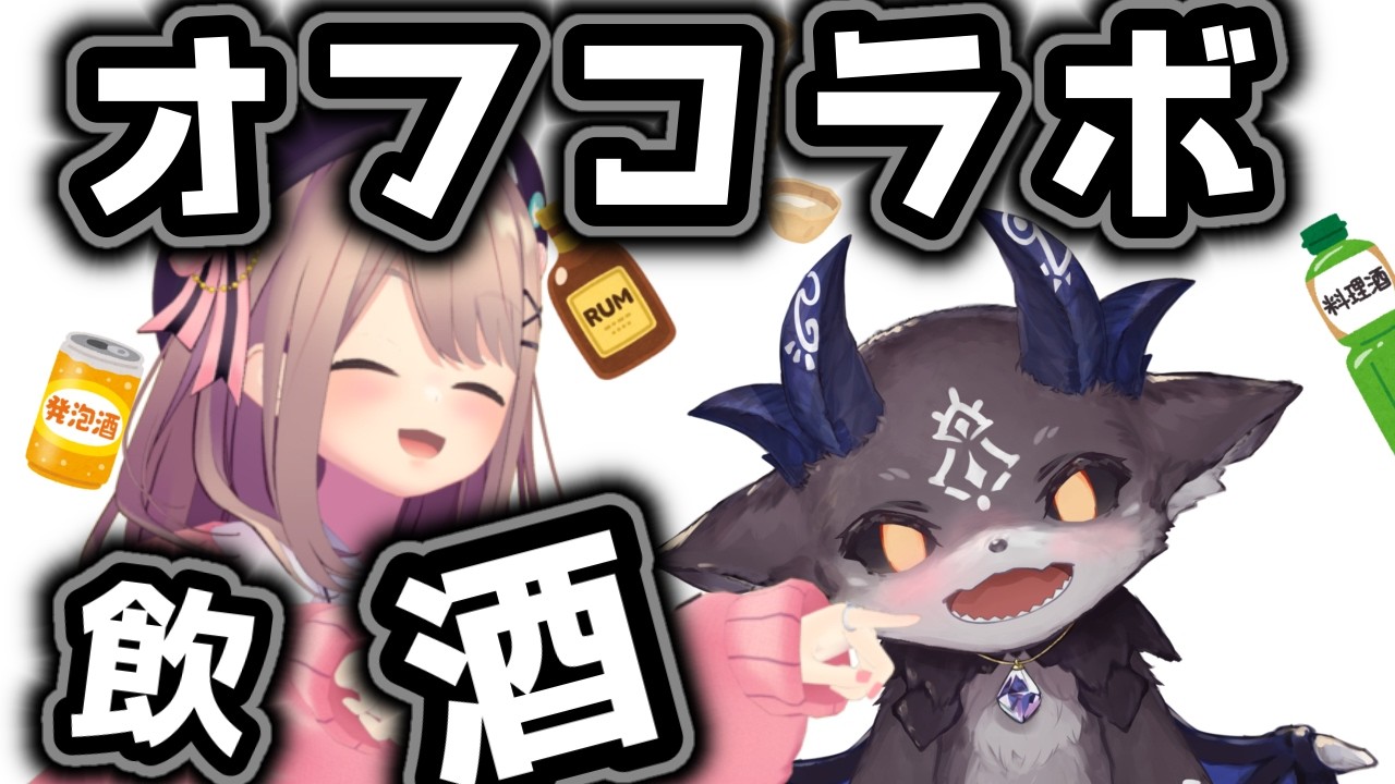 【でびるるオフコラボ！】飲酒配信！でびさまにお酒を捧げるッ！！【鈴原るる/でびでび・でびる】