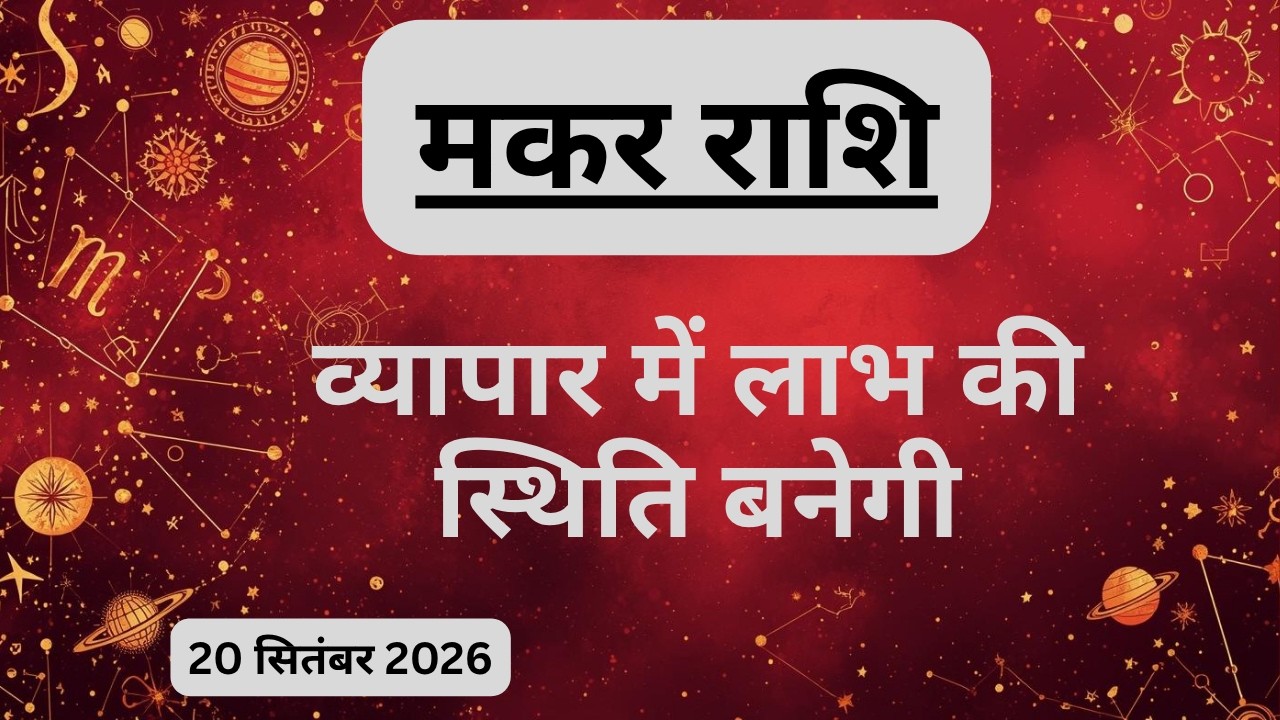AAJTAK 2 । 20 SEPTEMBER 2026 । AAJ KA RASHIFAL। आज का राशिफल । मकर राशि । CAPRICORN ।Daily Horoscope