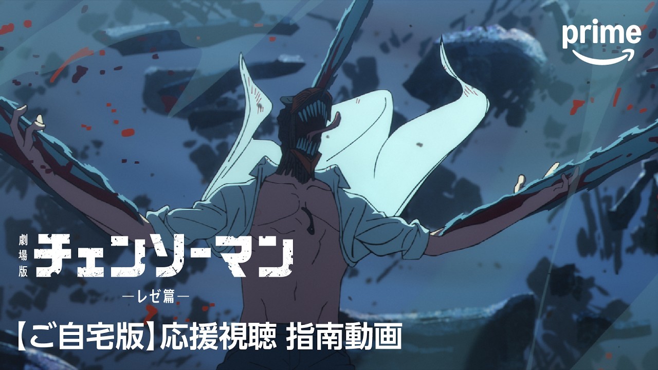 劇場版『チェンソーマン レゼ篇』〜おうちでの楽しみ⽅〜｜プライムビデオ