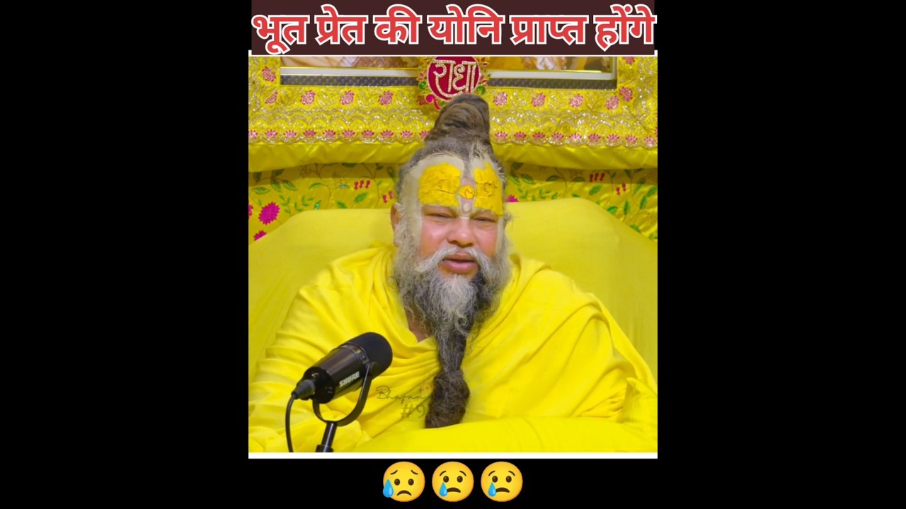 भूत प्रेत की योनि प्राप्त होंगे 😢😥 #pramanandjimaharaj #premanandjipravachan #premanand #bhajanmarg