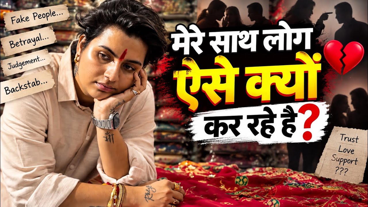 मेरे साथ लोग ऐसे क्यों कर रहे हैं? 💔 | आखिर मेरी गलती क्या है? | Emotional Vlog