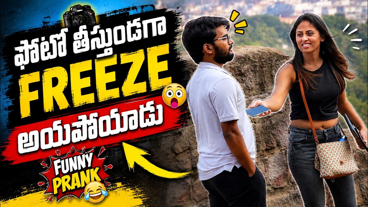 ఫోటో తీస్తుండగా FREEZE అయిపోయాడు 😂 | Telugu Funny Prank | FunPataka