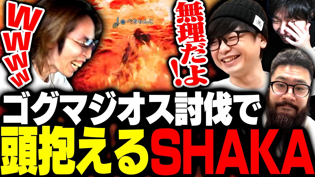 おじさんモンハン部で挑む鬼畜すぎるゴグマジオス討伐に頭を抱えるSHAKA【モンスターハンターワイルズ】