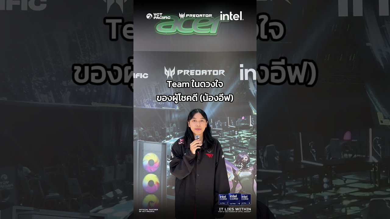 ทีมในดวงใจ ผู้โชคดี #intel #busan  #shorts
