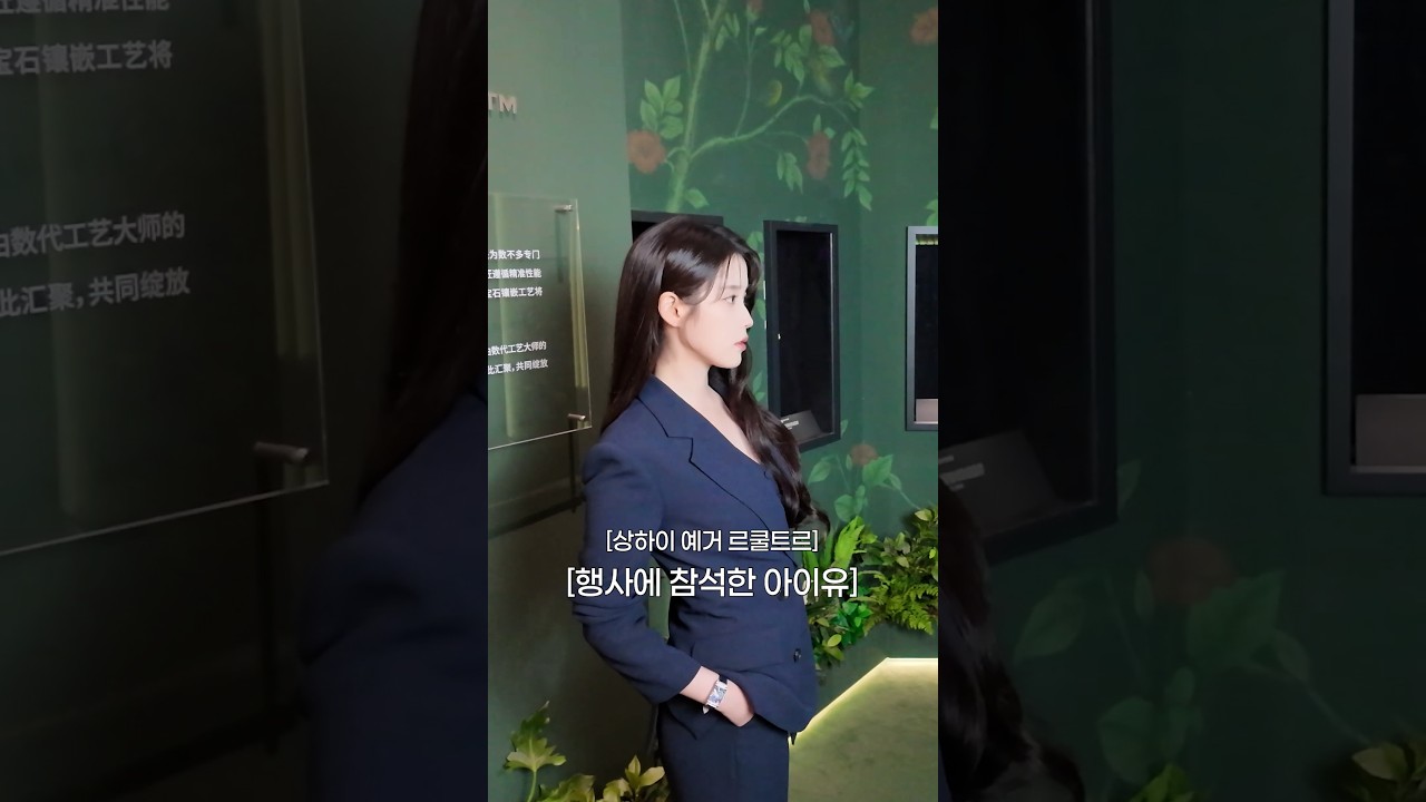 시간마저 아이유를 따라가는 중⏱️ #아이유 #IU #예거르쿨트르 #jaegerlecoultre