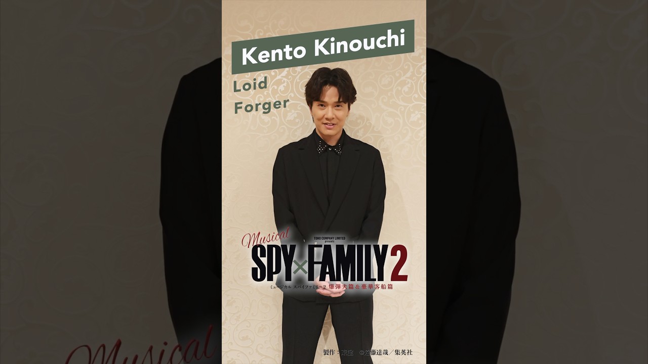 木内健人 コメント　ミュージカル『SPY×FAMILY ２ 爆弾犬篇＆豪華客船篇』